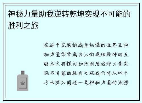 神秘力量助我逆转乾坤实现不可能的胜利之旅