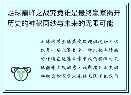 足球巅峰之战究竟谁是最终赢家揭开历史的神秘面纱与未来的无限可能