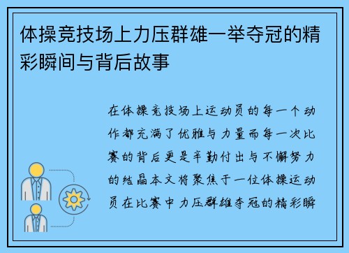 体操竞技场上力压群雄一举夺冠的精彩瞬间与背后故事