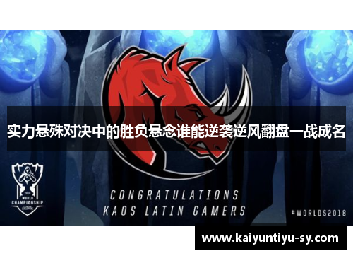 实力悬殊对决中的胜负悬念谁能逆袭逆风翻盘一战成名