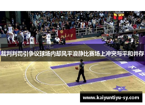 裁判判罚引争议球场内却风平浪静比赛场上冲突与平和并存