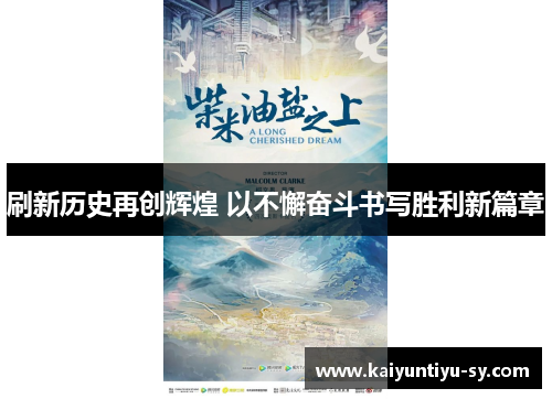 刷新历史再创辉煌 以不懈奋斗书写胜利新篇章