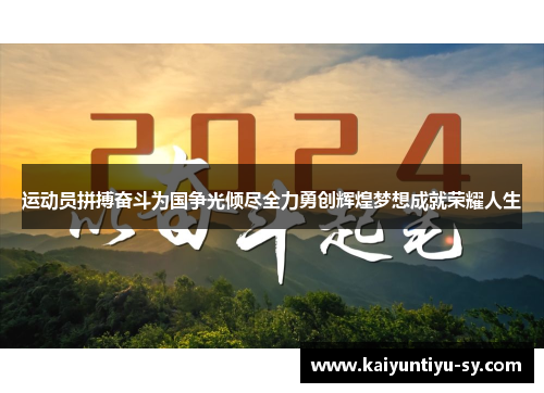 运动员拼搏奋斗为国争光倾尽全力勇创辉煌梦想成就荣耀人生