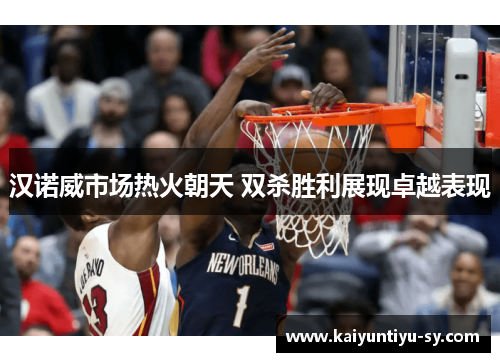 汉诺威市场热火朝天 双杀胜利展现卓越表现