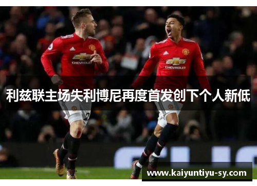 利兹联主场失利博尼再度首发创下个人新低