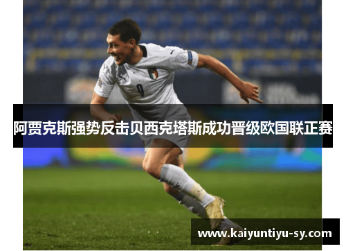 阿贾克斯强势反击贝西克塔斯成功晋级欧国联正赛