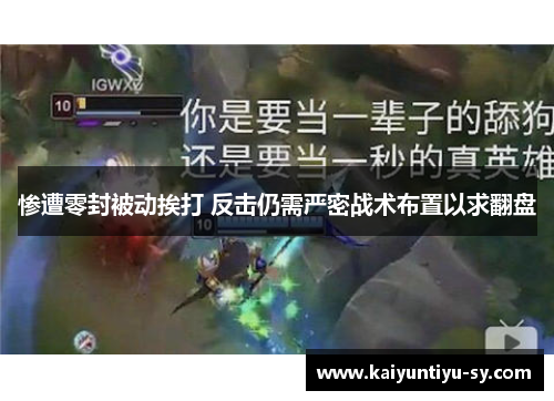 惨遭零封被动挨打 反击仍需严密战术布置以求翻盘