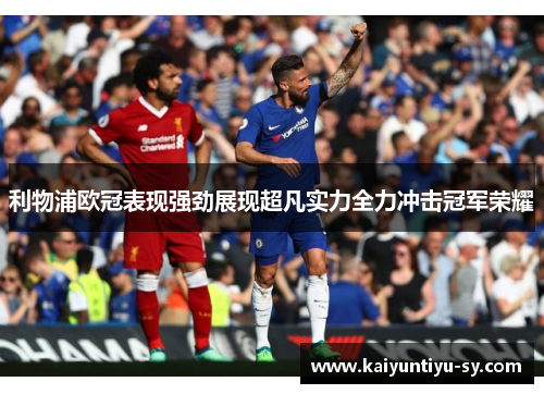 利物浦欧冠表现强劲展现超凡实力全力冲击冠军荣耀