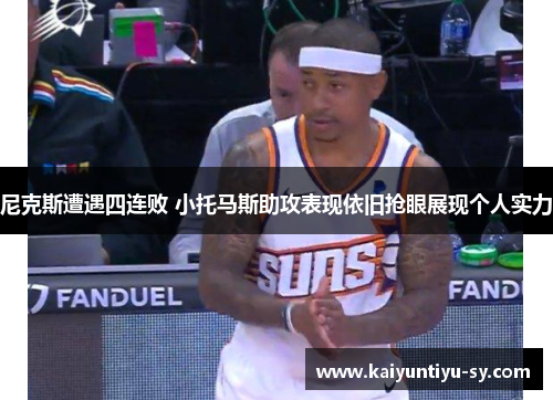 尼克斯遭遇四连败 小托马斯助攻表现依旧抢眼展现个人实力