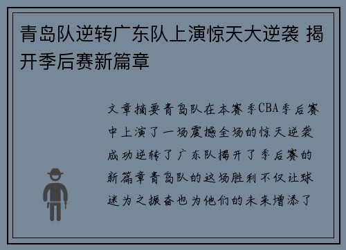 青岛队逆转广东队上演惊天大逆袭 揭开季后赛新篇章