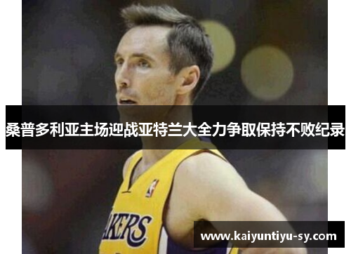 桑普多利亚主场迎战亚特兰大全力争取保持不败纪录