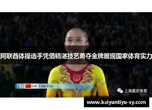 阿联酋体操选手凭借精湛技艺勇夺金牌展现国家体育实力