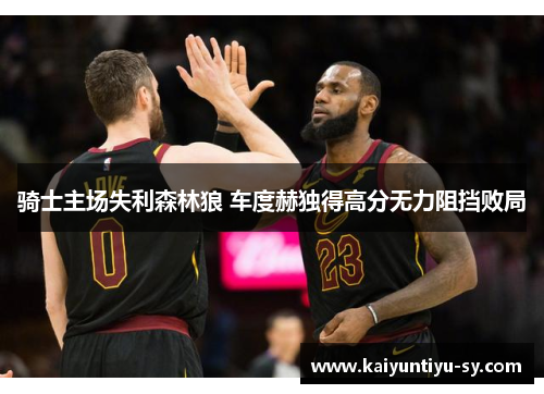骑士主场失利森林狼 车度赫独得高分无力阻挡败局