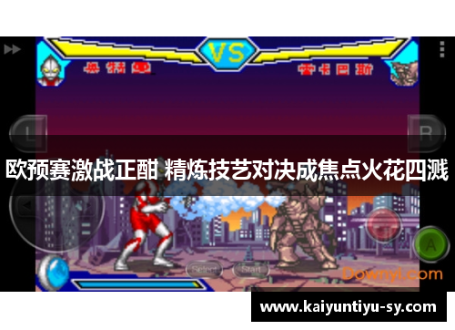 欧预赛激战正酣 精炼技艺对决成焦点火花四溅