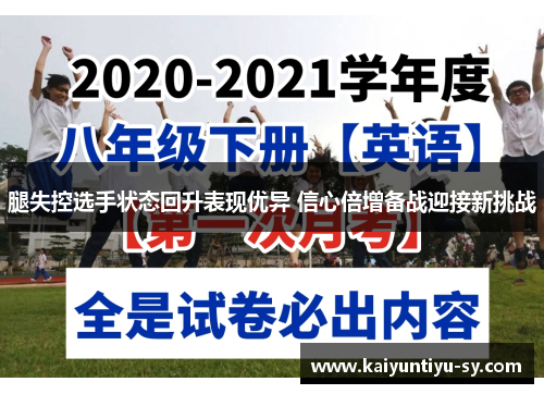 腿失控选手状态回升表现优异 信心倍增备战迎接新挑战