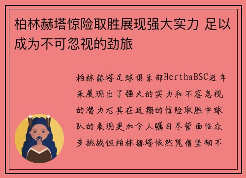 柏林赫塔惊险取胜展现强大实力 足以成为不可忽视的劲旅