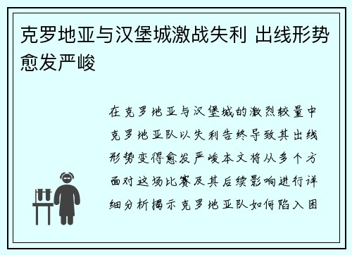 克罗地亚与汉堡城激战失利 出线形势愈发严峻