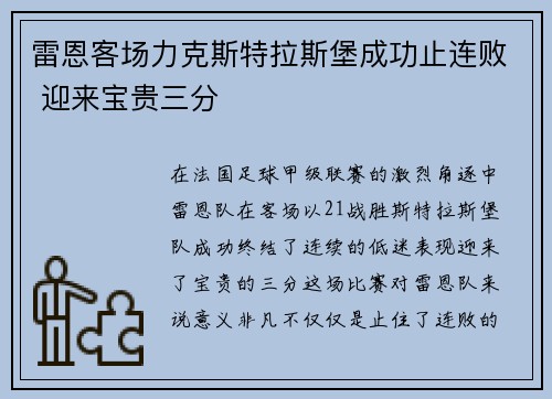 雷恩客场力克斯特拉斯堡成功止连败 迎来宝贵三分
