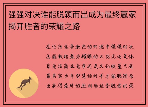 强强对决谁能脱颖而出成为最终赢家揭开胜者的荣耀之路