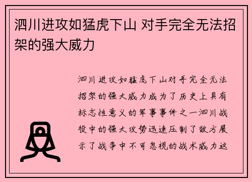泗川进攻如猛虎下山 对手完全无法招架的强大威力