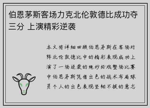 伯恩茅斯客场力克北伦敦德比成功夺三分 上演精彩逆袭