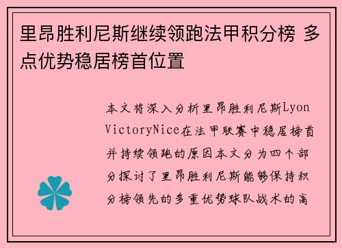 里昂胜利尼斯继续领跑法甲积分榜 多点优势稳居榜首位置