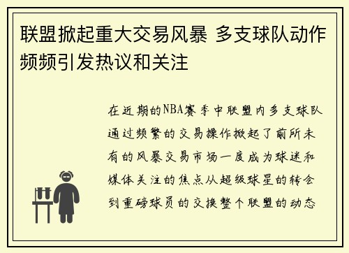 联盟掀起重大交易风暴 多支球队动作频频引发热议和关注