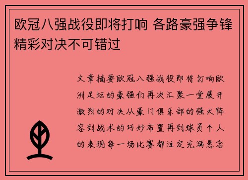欧冠八强战役即将打响 各路豪强争锋精彩对决不可错过
