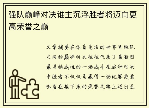 强队巅峰对决谁主沉浮胜者将迈向更高荣誉之巅