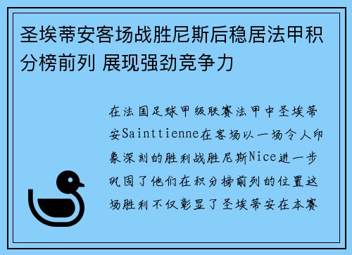 圣埃蒂安客场战胜尼斯后稳居法甲积分榜前列 展现强劲竞争力