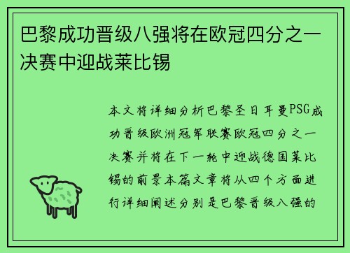 巴黎成功晋级八强将在欧冠四分之一决赛中迎战莱比锡