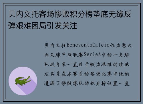 贝内文托客场惨败积分榜垫底无缘反弹艰难困局引发关注