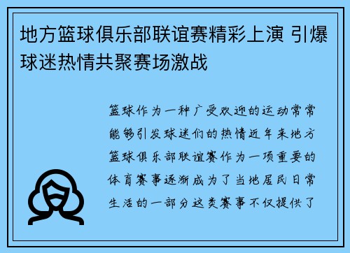 地方篮球俱乐部联谊赛精彩上演 引爆球迷热情共聚赛场激战