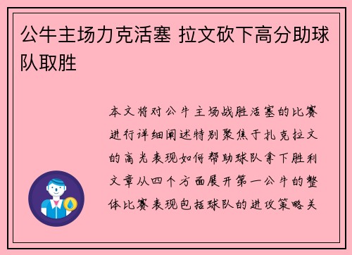 公牛主场力克活塞 拉文砍下高分助球队取胜