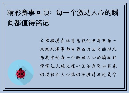 精彩赛事回顾：每一个激动人心的瞬间都值得铭记