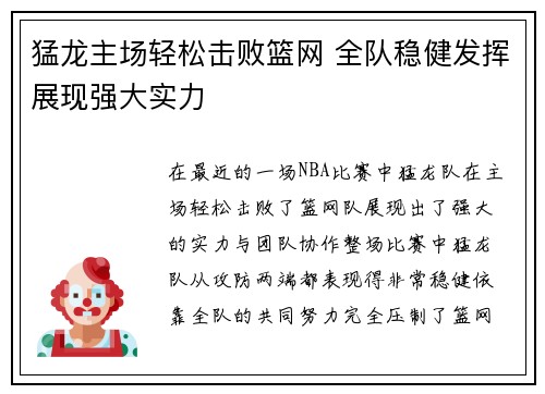 猛龙主场轻松击败篮网 全队稳健发挥展现强大实力