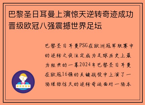 巴黎圣日耳曼上演惊天逆转奇迹成功晋级欧冠八强震撼世界足坛