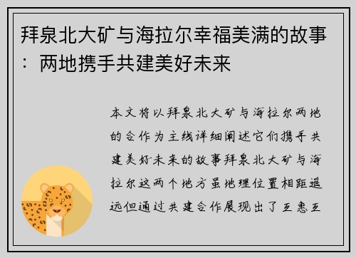 拜泉北大矿与海拉尔幸福美满的故事：两地携手共建美好未来
