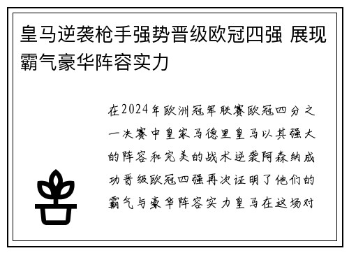 皇马逆袭枪手强势晋级欧冠四强 展现霸气豪华阵容实力