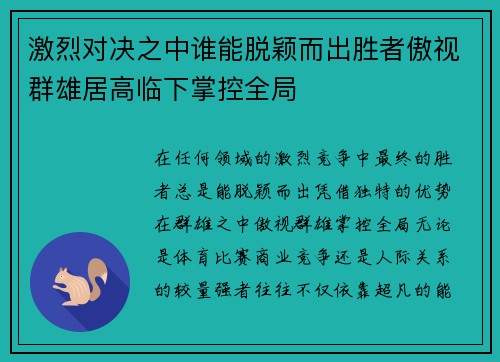 激烈对决之中谁能脱颖而出胜者傲视群雄居高临下掌控全局