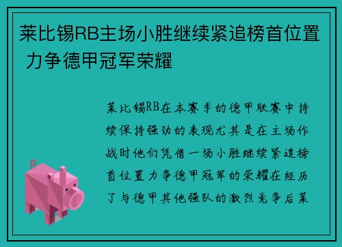 莱比锡RB主场小胜继续紧追榜首位置 力争德甲冠军荣耀