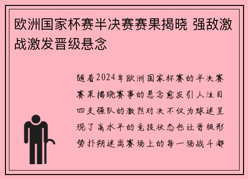 欧洲国家杯赛半决赛赛果揭晓 强敌激战激发晋级悬念