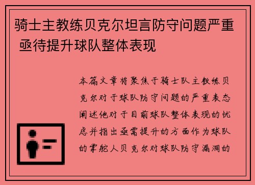 骑士主教练贝克尔坦言防守问题严重 亟待提升球队整体表现