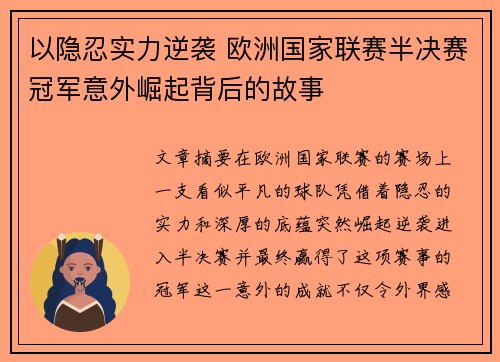 以隐忍实力逆袭 欧洲国家联赛半决赛冠军意外崛起背后的故事