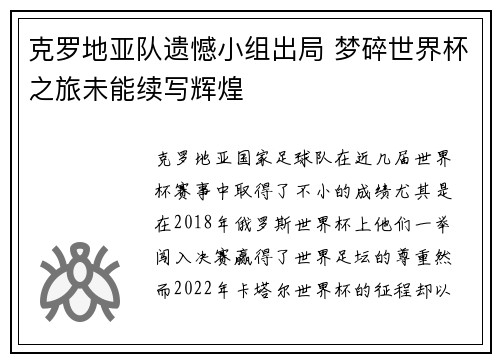 克罗地亚队遗憾小组出局 梦碎世界杯之旅未能续写辉煌