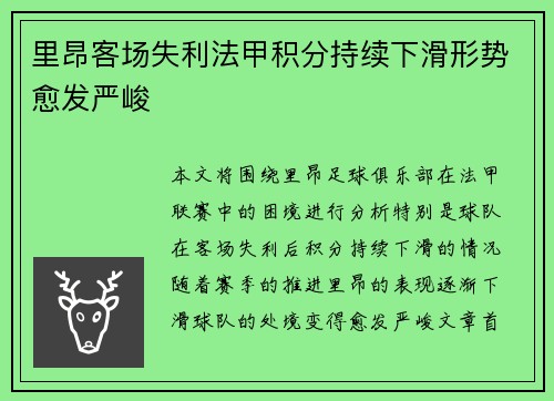 里昂客场失利法甲积分持续下滑形势愈发严峻