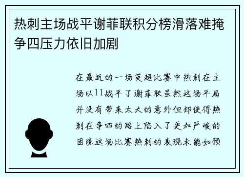 热刺主场战平谢菲联积分榜滑落难掩争四压力依旧加剧