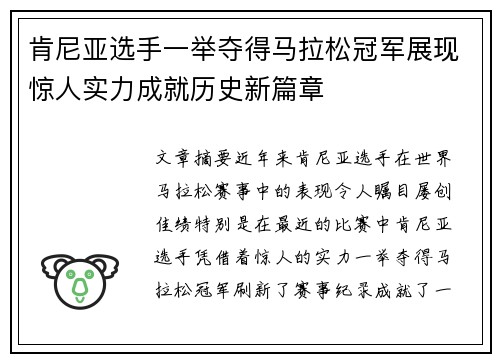 肯尼亚选手一举夺得马拉松冠军展现惊人实力成就历史新篇章