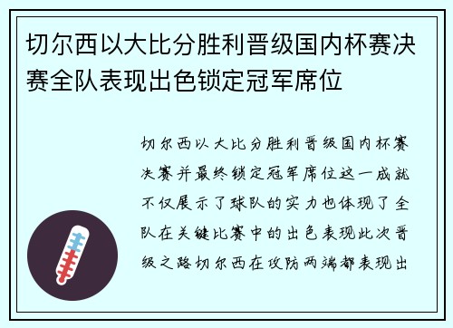 切尔西以大比分胜利晋级国内杯赛决赛全队表现出色锁定冠军席位