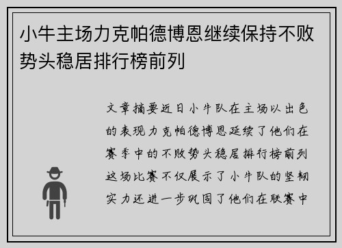 小牛主场力克帕德博恩继续保持不败势头稳居排行榜前列